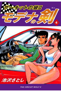 楽天kobo電子書籍ストア サーキットの狼ii モデナの剣 4 池沢さとし 楽天kobo電子書籍ストア サーキットの狼ii モデナの剣 4 池沢さとし